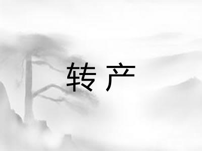 转产 转产