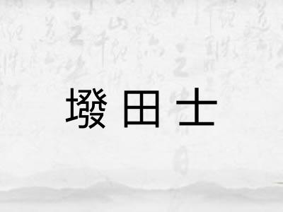 墢田士 墢田士