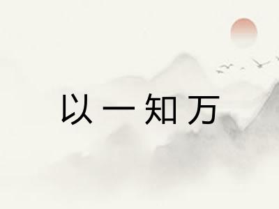 以一知万