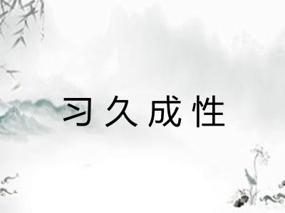 习久成性