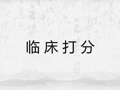 临床打分 临床打分