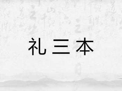 礼三本 礼三本