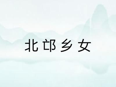 北邙乡女 北邙乡女