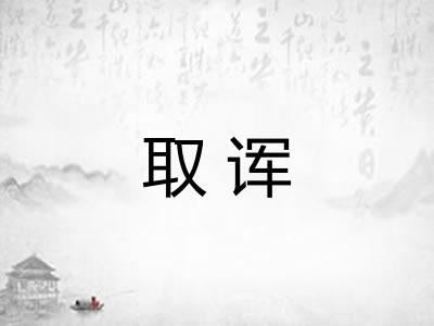 取诨