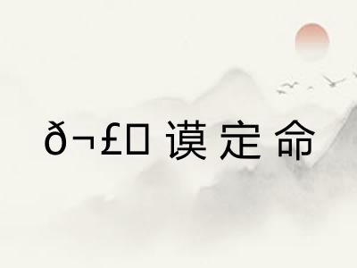 𬣙谟定命