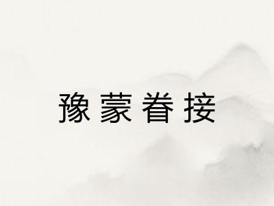 豫蒙眷接 豫蒙眷接