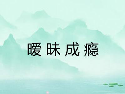 暧昧成瘾 暧昧成瘾