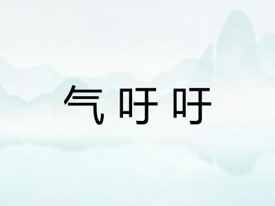 气吁吁