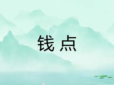 钱点 钱点