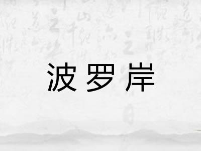 波罗岸 波罗岸