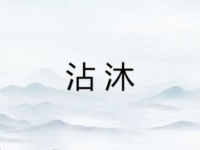 沾沐