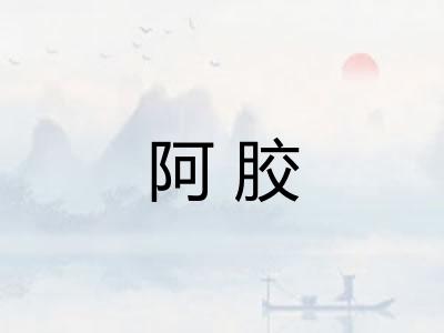阿胶