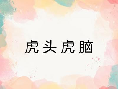 虎头虎脑 虎头虎脑