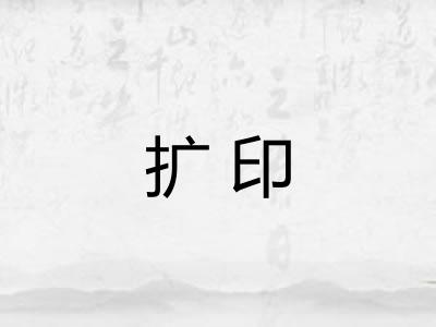 扩印