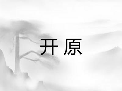 开原