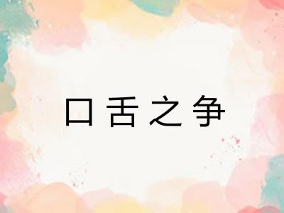 口舌之争