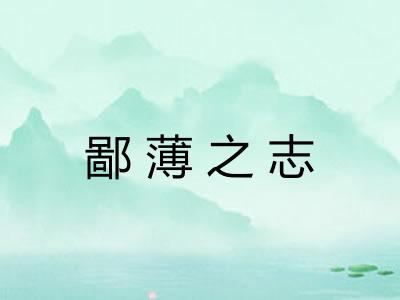 鄙薄之志 鄙薄之志