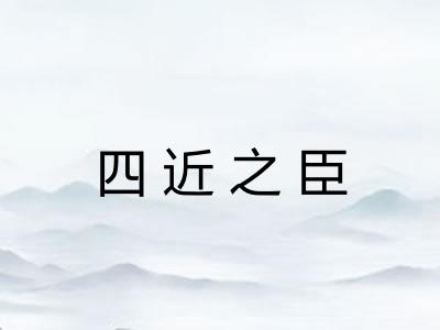 四近之臣 四近之臣