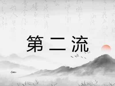 第二流 第二流