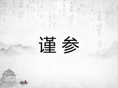 谨参 谨参
