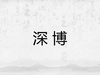 深博 深博