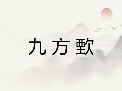 九方歅