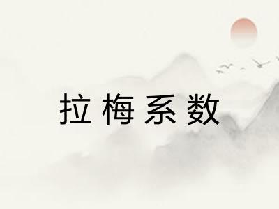 拉梅系数 拉梅系数