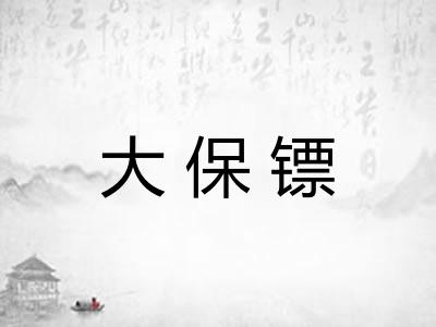 大保镖