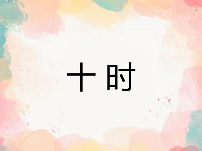 十时 十时