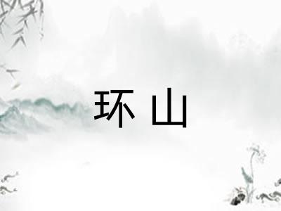 环山