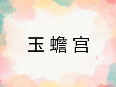 玉蟾宫 玉蟾宫
