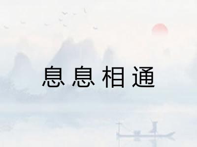 息息相通 息息相通