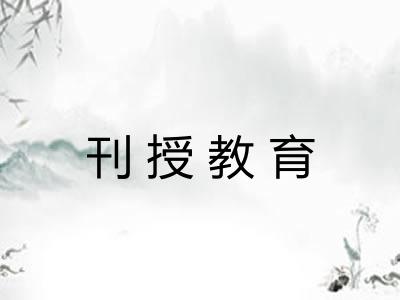刊授教育