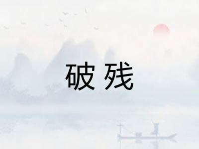 破残 破残