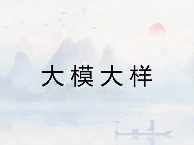 大模大样