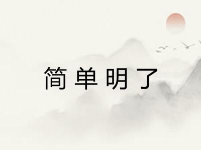 简单明了 简单明了