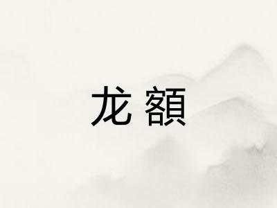 龙額 龙額