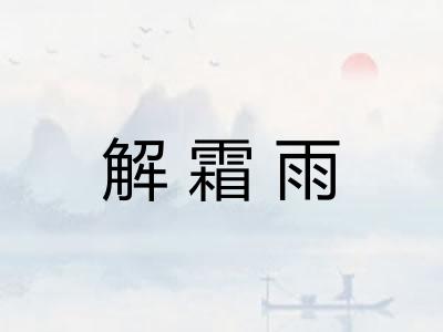 解霜雨
