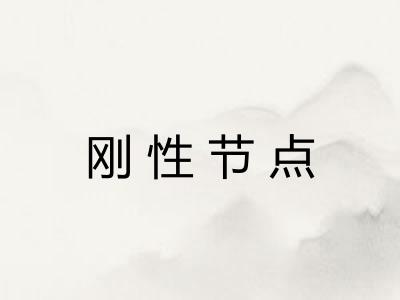 刚性节点 刚性节点