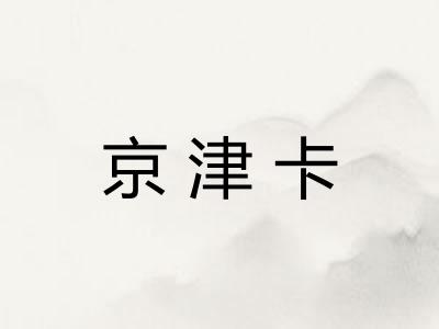 京津卡