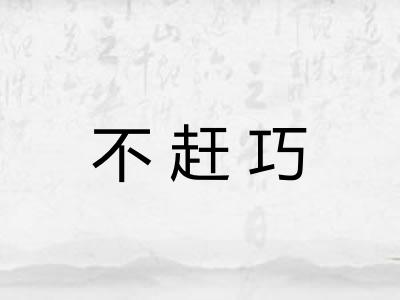 不赶巧 不赶巧