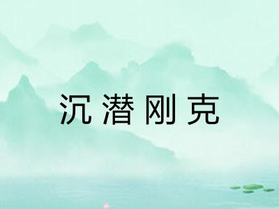 沉潜刚克 沉潜刚克