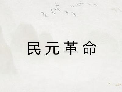 民元革命 民元革命