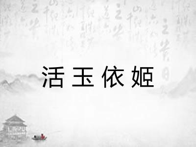 活玉依姬