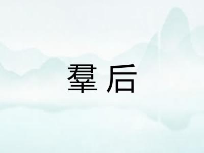 羣后