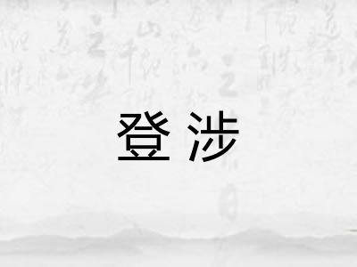 登涉