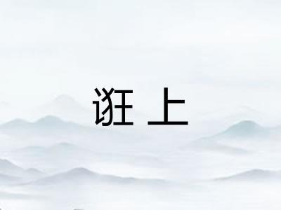 诳上 诳上