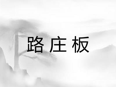 路庄板