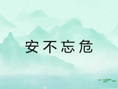 安不忘危