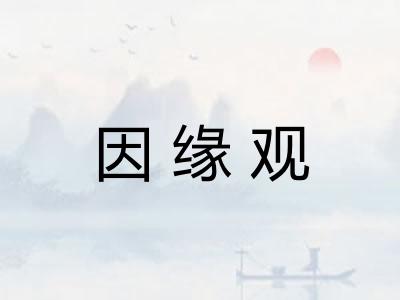 因缘观 因缘观